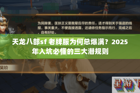 天龙八部sf 老牌服为何总爆满?2025年入坑必懂的三大潜规则 天龙八部sf 老牌服为何总爆满?2025年入坑必懂的三大潜规则