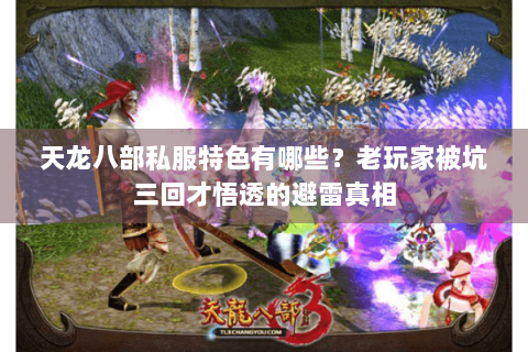 天龙八部私服特色有哪些？老玩家被坑三回才悟透的避雷真相