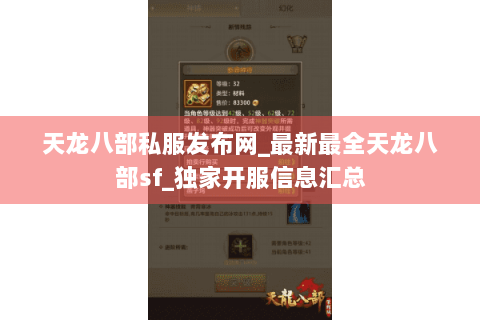 天龙八部私服发布网_最新最全天龙八部sf_独家开服信息汇总 天龙八部私服发布网_最新最全天龙八部sf_独家开服信息汇总