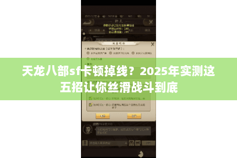 天龙八部sf卡顿掉线？2025年实测这五招让你丝滑战斗到底