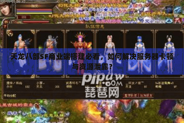 天龙八部SF商业端搭建必看,如何解决服务器卡顿与资源泄露? 天龙八部SF商业端搭建必看,如何解决服务器卡顿与资源泄露?