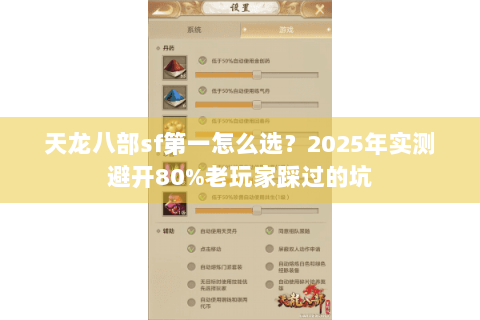 天龙八部sf第一怎么选?2025年实测避开80%老玩家踩过的坑 天龙八部sf第一怎么选?2025年实测避开80%老玩家踩过的坑