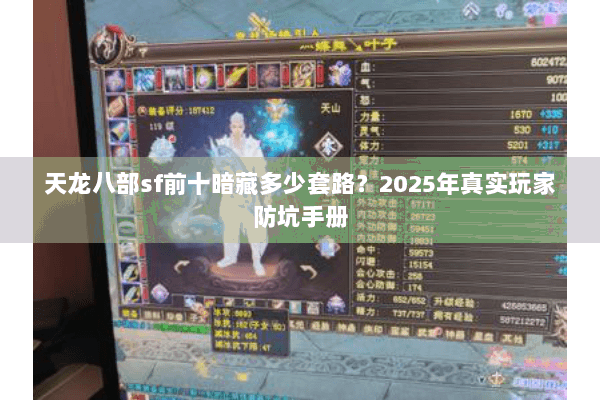 天龙八部sf前十暗藏多少套路？2025年真实玩家防坑手册