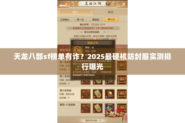 天龙八部sf榜单有诈?2025最硬核防封服实测排行曝光 天龙八部sf榜单有诈?2025最硬核防封服实测排行曝光