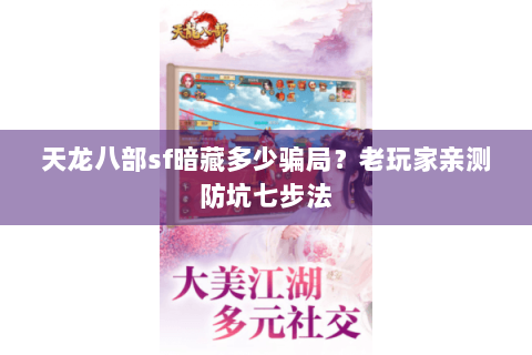 天龙八部sf暗藏多少骗局?老玩家亲测防坑七步法 天龙八部sf暗藏多少骗局?老玩家亲测防坑七步法