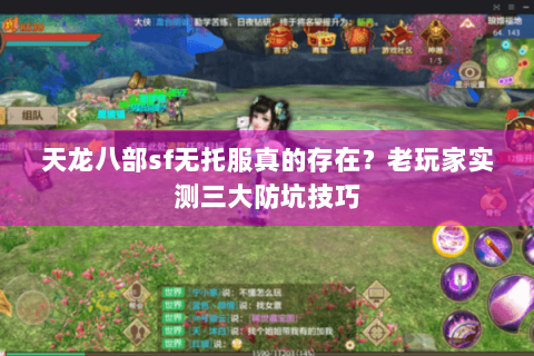 天龙八部sf无托服真的存在？老玩家实测三大防坑技巧