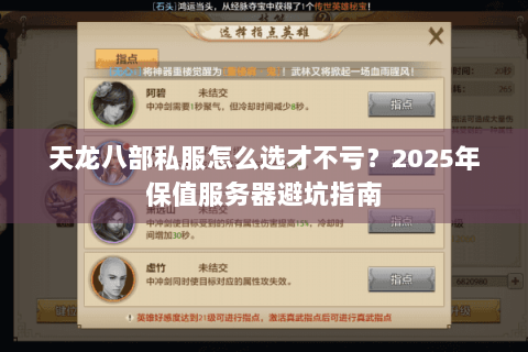天龙八部私服怎么选才不亏?2025年保值服务器避坑指南 天龙八部私服怎么选才不亏?2025年保值服务器避坑指南