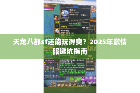 天龙八部sf还能玩得爽？2025年激情服避坑指南