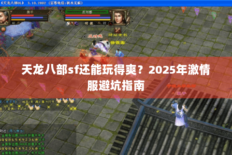 天龙八部sf还能玩得爽？2025年激情服避坑指南
