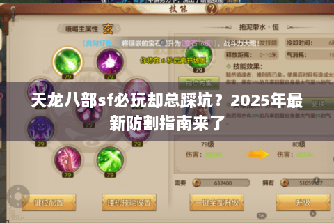 天龙八部sf必玩却总踩坑?2025年最新防割指南来了 天龙八部sf必玩却总踩坑?2025年最新防割指南来了
