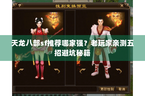 天龙八部sf推荐哪家强?老玩家亲测五招避坑秘籍 天龙八部sf推荐哪家强?老玩家亲测五招避坑秘籍