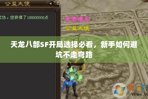天龙八部SF开局选择必看,新手如何避坑不走弯路 天龙八部SF开局选择必看,新手如何避坑不走弯路
