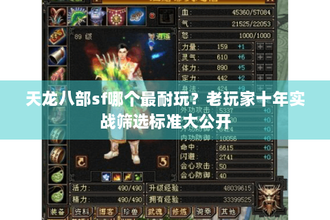 天龙八部sf哪个最耐玩？老玩家十年实战筛选标准大公开