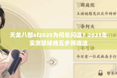 天龙八部sf2025为何总闪退？2025年实测防掉线五步筛选法