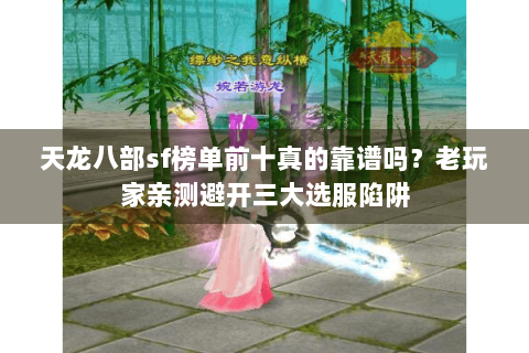 天龙八部sf榜单前十真的靠谱吗？老玩家亲测避开三大选服陷阱