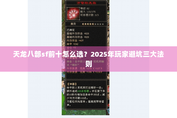 天龙八部sf前十怎么选？2025年玩家避坑三大法则