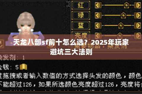 天龙八部sf前十怎么选？2025年玩家避坑三大法则