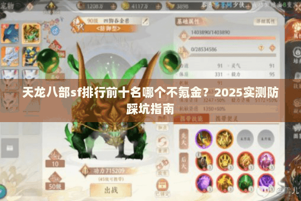 天龙八部sf排行前十名哪个不氪金?2025实测防踩坑指南 天龙八部sf排行前十名哪个不氪金?2025实测防踩坑指南