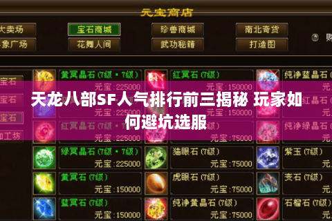 天龙八部SF人气排行前三揭秘 玩家如何避坑选服