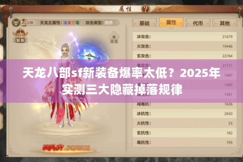 天龙八部sf新装备爆率太低？2025年实测三大隐藏掉落规律