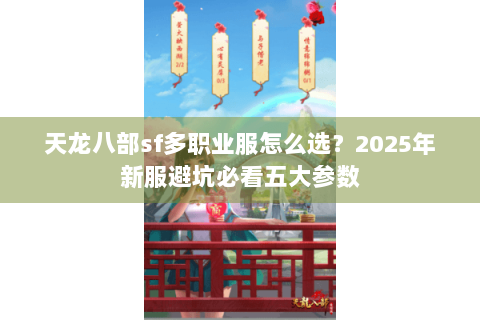 天龙八部sf多职业服怎么选？2025年新服避坑必看五大参数