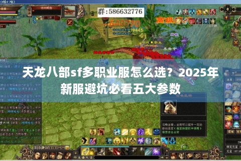 天龙八部sf多职业服怎么选？2025年新服避坑必看五大参数