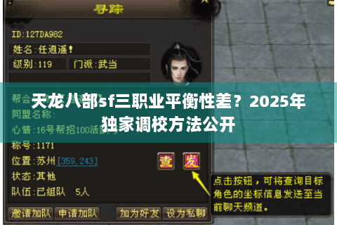 天龙八部sf三职业平衡性差？2025年独家调校方法公开