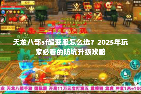 天龙八部sf超变服怎么选？2025年玩家必看的防坑升级攻略