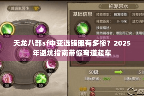 天龙八部sf中变选错服有多惨?2025年避坑指南带你弯道超车 天龙八部sf中变选错服有多惨?2025年避坑指南带你弯道超车