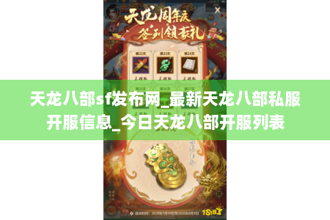 天龙八部sf发布网_最新天龙八部私服开服信息_今日天龙八部开服列表