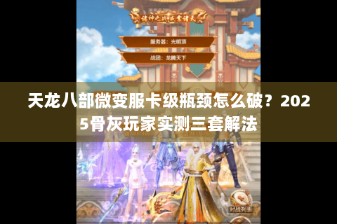 天龙八部微变服卡级瓶颈怎么破？2025骨灰玩家实测三套解法