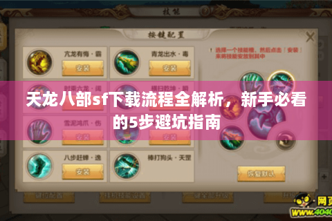 天龙八部sf下载流程全解析,新手必看的5步避坑指南 天龙八部sf下载流程全解析,新手必看的5步避坑指南