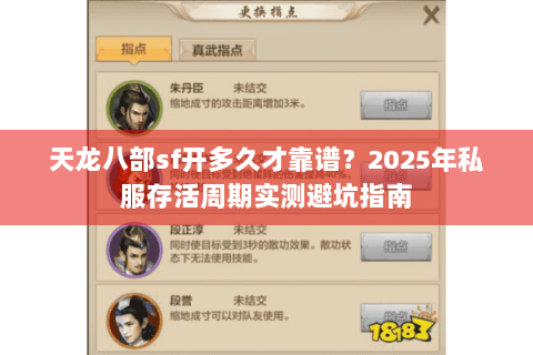天龙八部sf开多久才靠谱?2025年私服存活周期实测避坑指南 天龙八部sf开多久才靠谱?2025年私服存活周期实测避坑指南