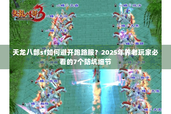 天龙八部sf如何避开跑路服？2025年养老玩家必看的7个防坑细节