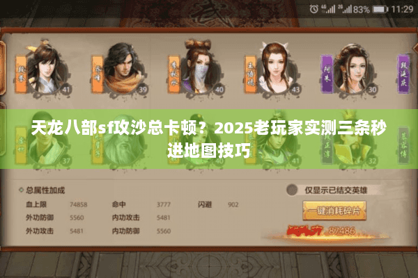 天龙八部sf攻沙总卡顿？2025老玩家实测三条秒进地图技巧