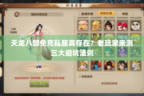 天龙八部免充私服真存在？老玩家亲测三大避坑法则