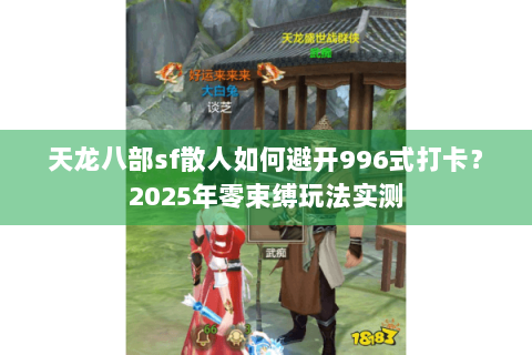 天龙八部sf散人如何避开996式打卡？2025年零束缚玩法实测