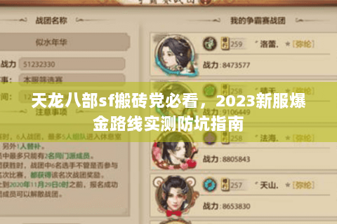 天龙八部sf搬砖党必看，2023新服爆金路线实测防坑指南
