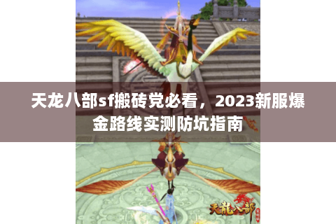 天龙八部sf搬砖党必看，2023新服爆金路线实测防坑指南