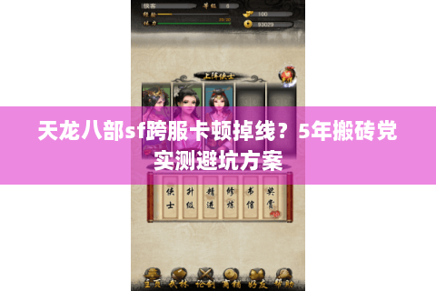 天龙八部sf跨服卡顿掉线？5年搬砖党实测避坑方案