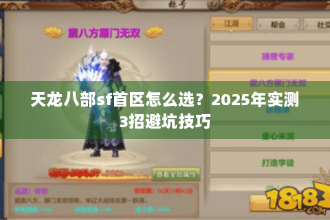 天龙八部sf首区怎么选？2025年实测3招避坑技巧