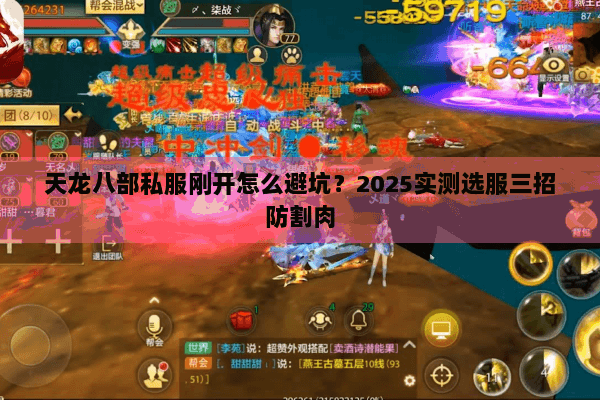 天龙八部私服刚开怎么避坑?2025实测选服三招防割肉 天龙八部私服刚开怎么避坑?2025实测选服三招防割肉