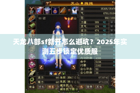 天龙八部sf新开怎么避坑?2025年实测五步锁定优质服 天龙八部sf新开怎么避坑?2025年实测五步锁定优质服