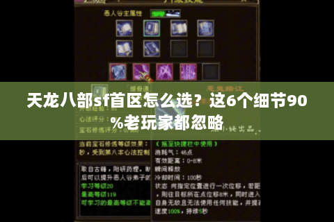 天龙八部sf首区怎么选？这6个细节90%老玩家都忽略