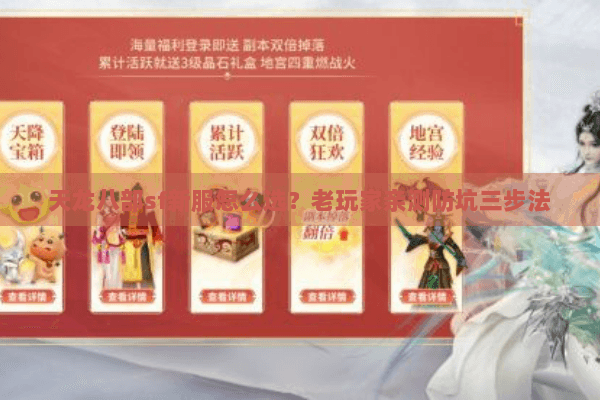 天龙八部sf新服怎么选?老玩家亲测防坑三步法 天龙八部sf新服怎么选?老玩家亲测防坑三步法