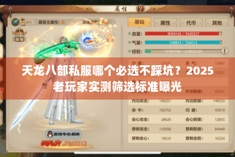天龙八部私服哪个必选不踩坑？2025老玩家实测筛选标准曝光