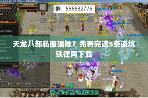 天龙八部私服强推?先看完这5条避坑铁律再下载 天龙八部私服强推?先看完这5条避坑铁律再下载