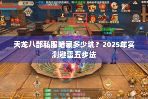 天龙八部私服暗藏多少坑?2025年实测避雷五步法 天龙八部私服暗藏多少坑?2025年实测避雷五步法