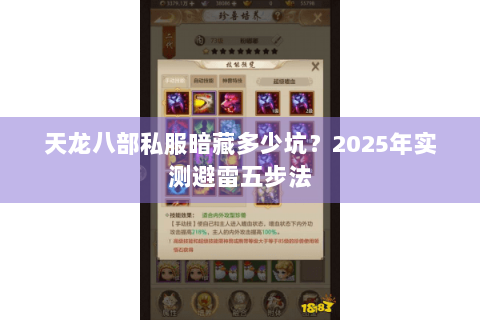 天龙八部私服暗藏多少坑?2025年实测避雷五步法 天龙八部私服暗藏多少坑?2025年实测避雷五步法