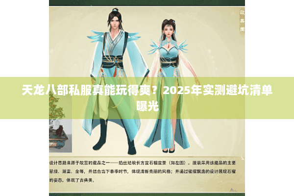 天龙八部私服真能玩得爽?2025年实测避坑清单曝光 天龙八部私服真能玩得爽?2025年实测避坑清单曝光